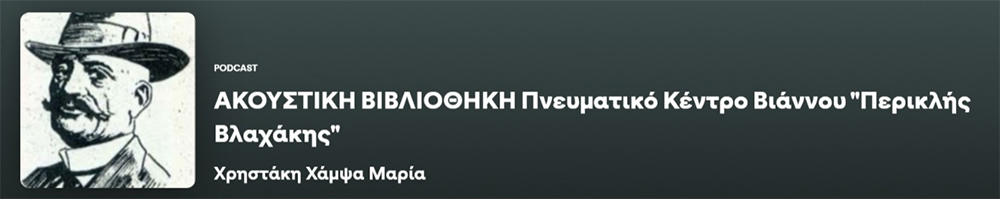 akoustiki vivliothiki periklis vlaxakis